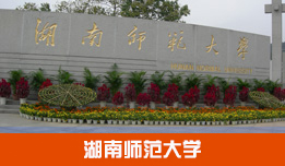 湖南师范大学2023年成人高考招生简章
